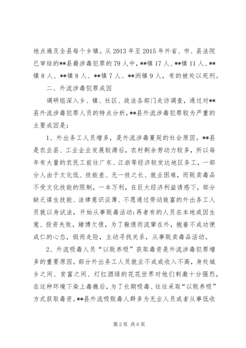 外流涉毒犯罪现状的调研报告.docx