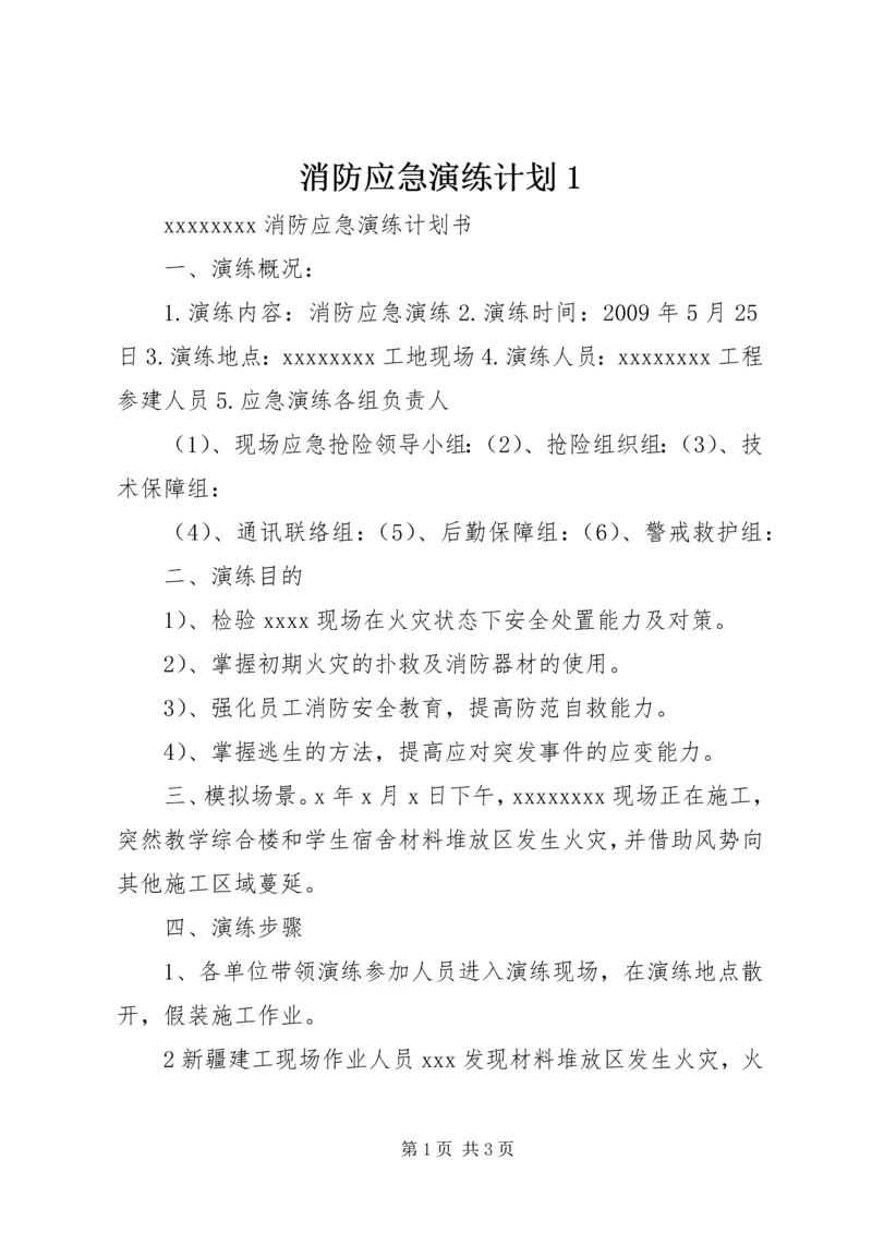 消防应急演练计划1 (4).docx