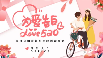 为爱告白情人节通用PPT