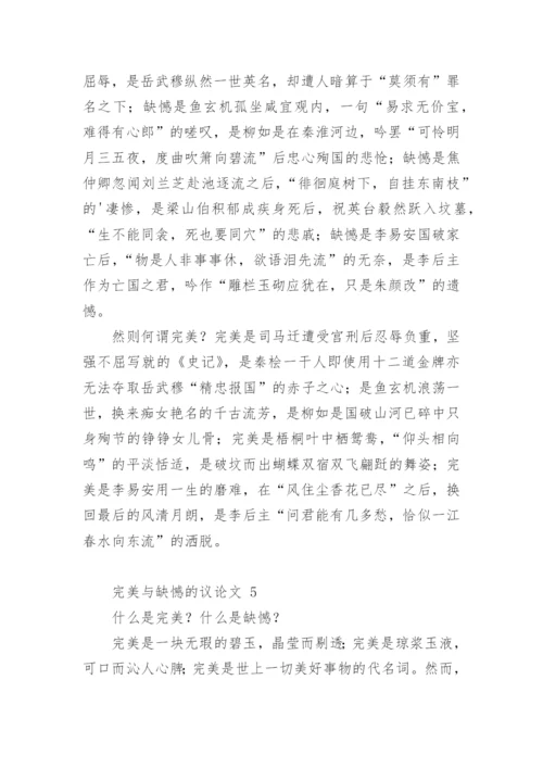 完美与缺憾的议论文.docx