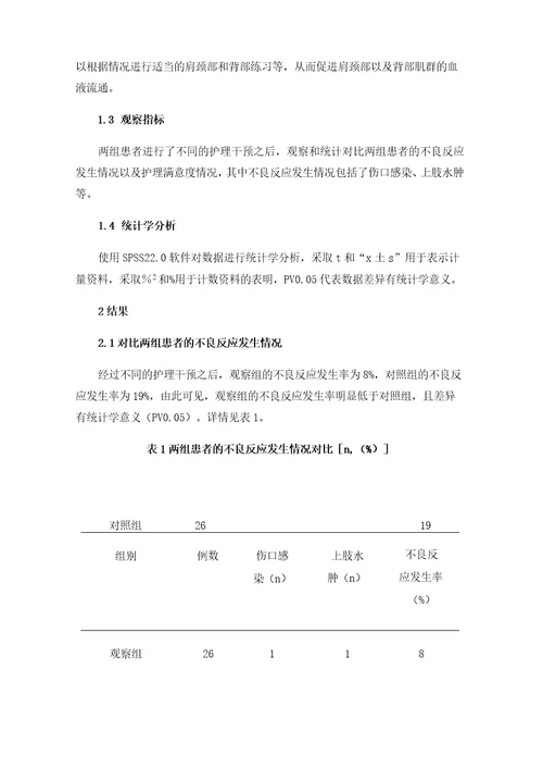 快速康复外科理念在护理乳腺癌改良根治围手术期患者中的应用