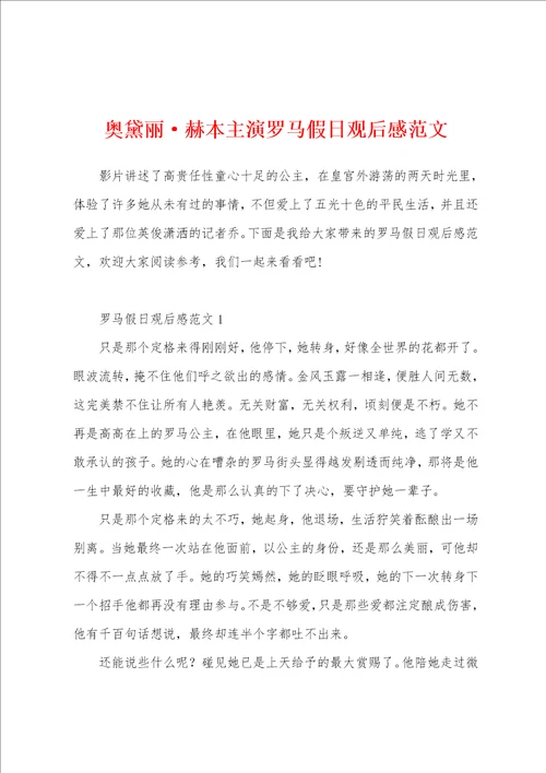 奥黛丽赫本主演罗马假日观后感范文