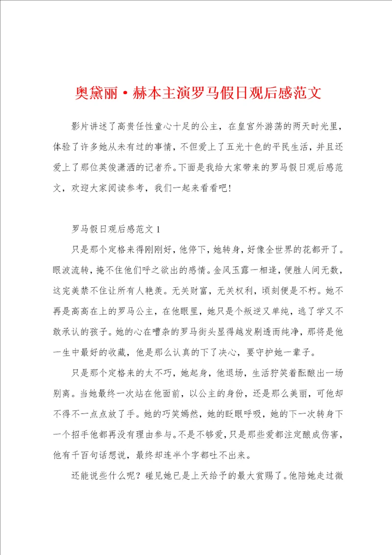 奥黛丽赫本主演罗马假日观后感范文