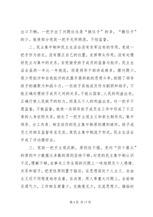 对党政一把手加强监督的思考 (2).docx