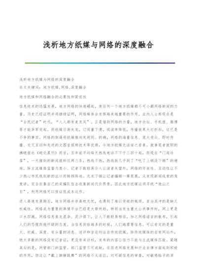 浅析地方纸媒与网络的深度融合.docx