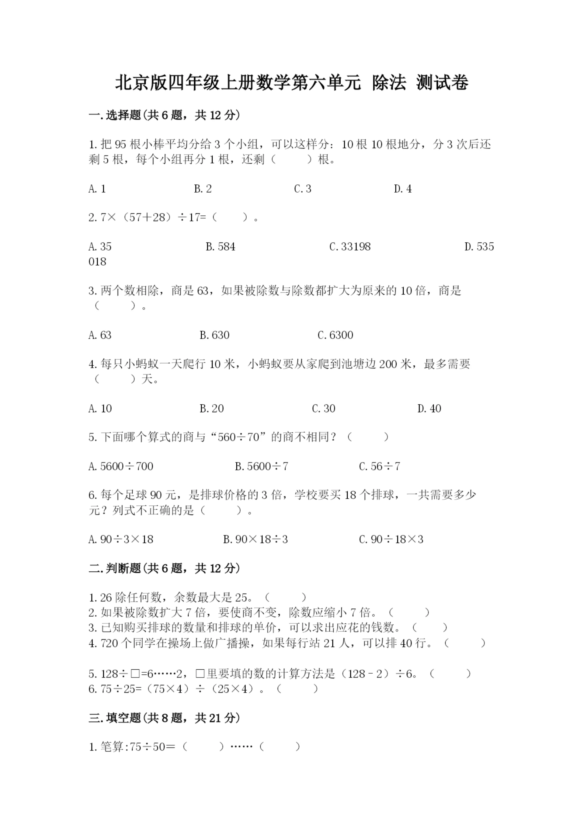 北京版四年级上册数学第六单元 除法 测试卷附完整答案(典优).docx