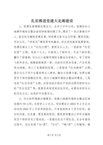 扎实推进党建大走廊建设.docx