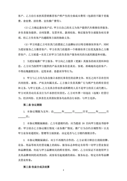 汽车维修保养业务合作协议
