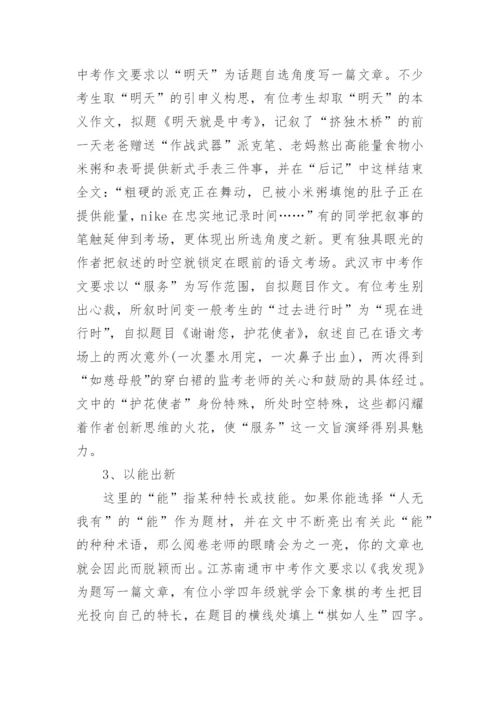 中考作文技巧：出新.docx