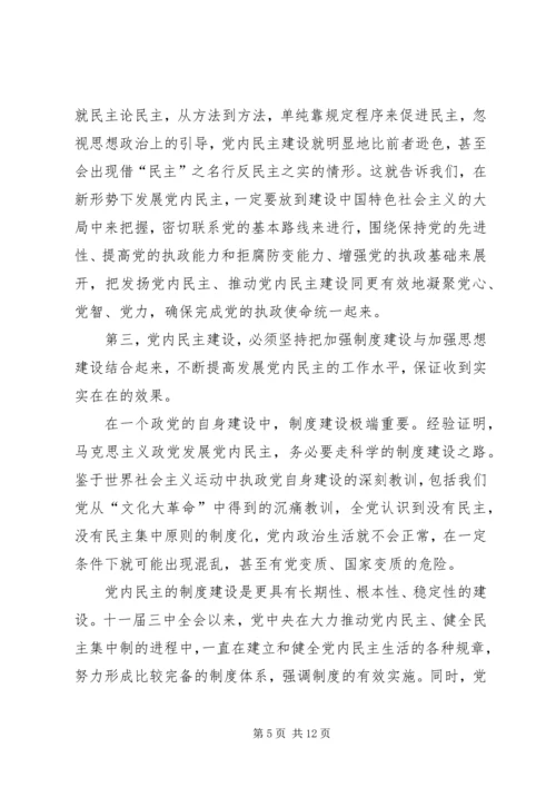 党内民主建设必须坚持的若干原则.docx