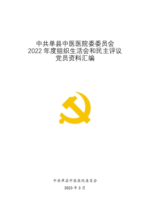 2023年度组织生活会和民主评议党员资料汇编.docx