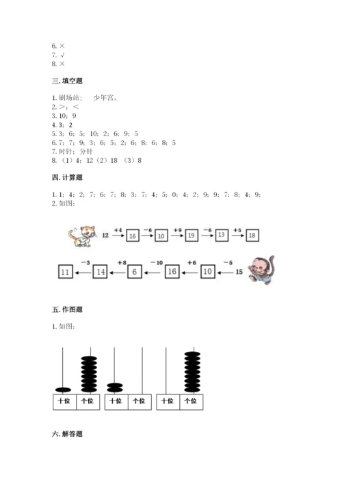 小学一年级上册数学期末测试卷附完整答案【典优】.docx