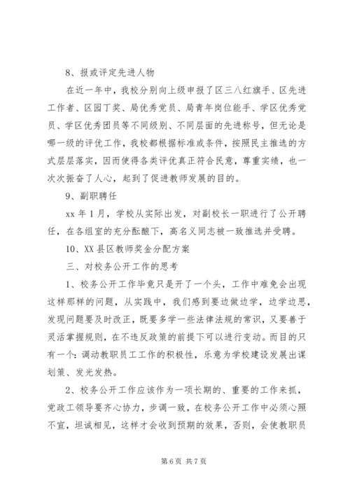 学校务公开工作阶段性汇报（20XX年）.docx