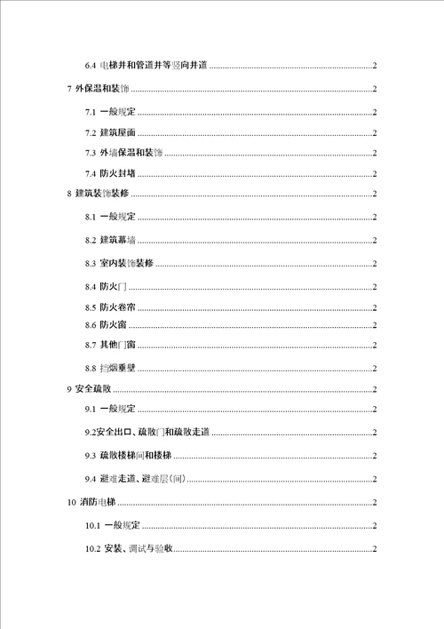 湖南省建筑工程消防施工质量控制技术标准