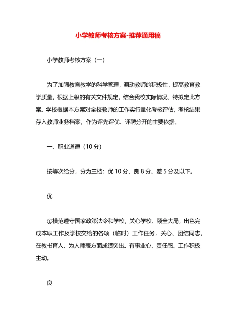 小学教师考核方案.docx