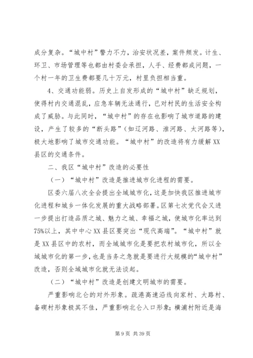 城中村改造调研报告 (3).docx