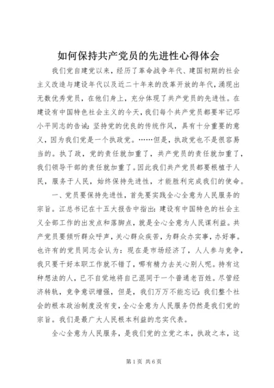 如何保持共产党员的先进性心得体会 (3).docx