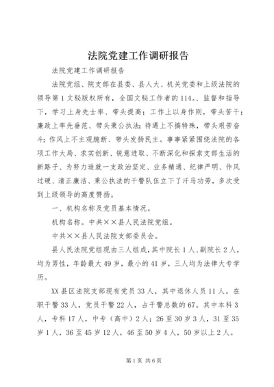 法院党建工作调研报告精编.docx