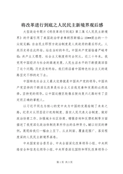 将改革进行到底之人民民主新境界观后感.docx