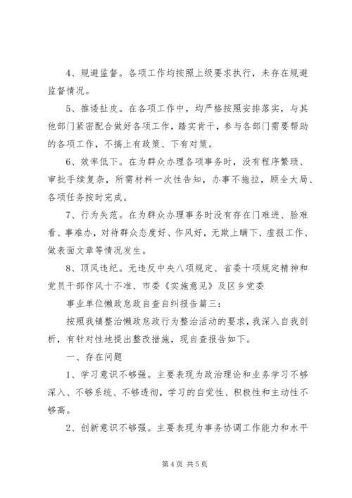 事业单位懒政怠政自查自纠报告3篇.docx