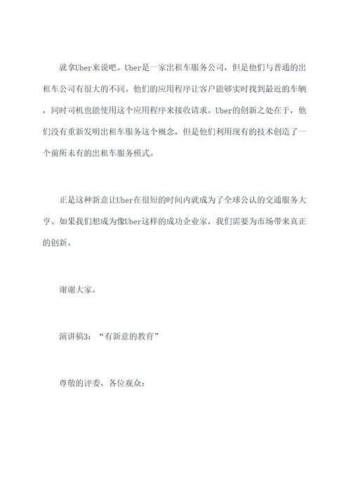 有新意d演讲稿