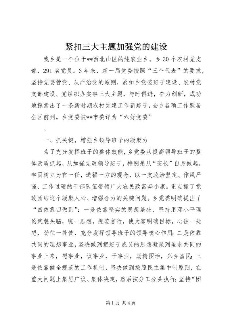 紧扣三大主题加强党的建设 (6).docx