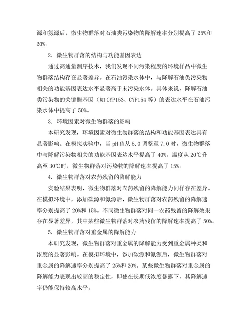 微生物群落对污染物降解的作用