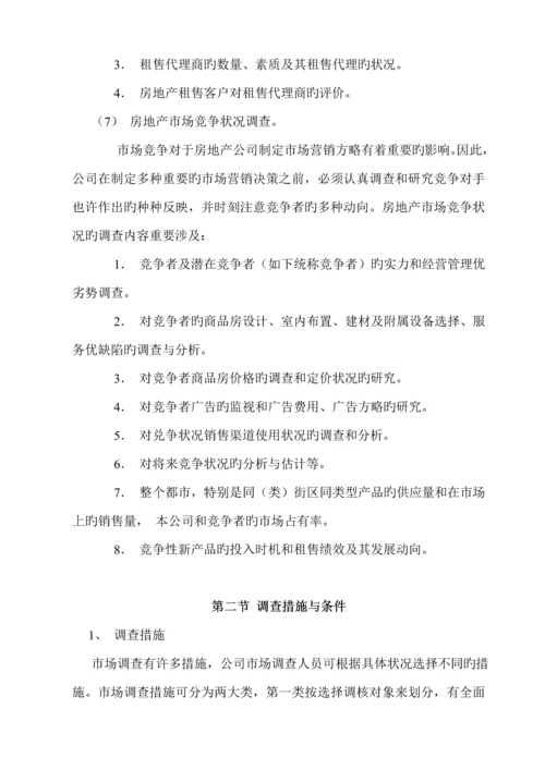 公司房地产市场调查完全标准手册.docx