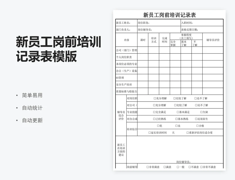 新员工岗前培训记录表模版