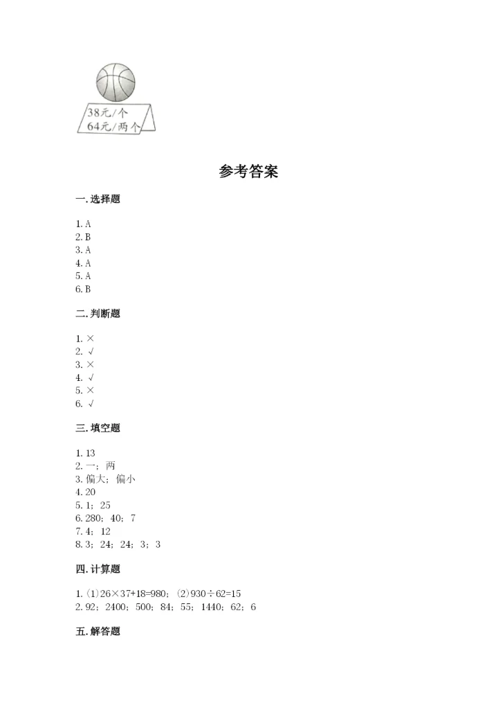 北师大版四年级上册数学第六单元 除法 测试卷附参考答案【能力提升】.docx