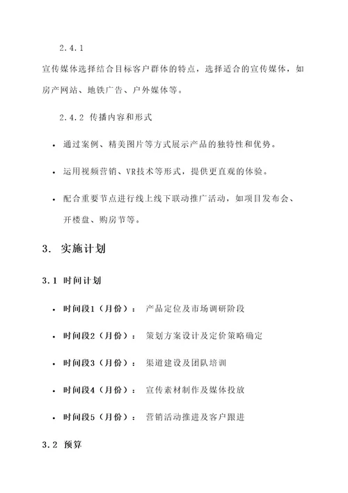 房地产营销前期策划方案