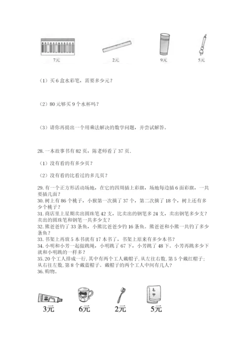 二年级上册数学应用题100道及完整答案（精选题）.docx