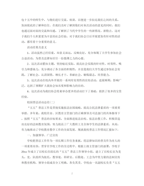 精编之校园普法的活动总结范文.docx