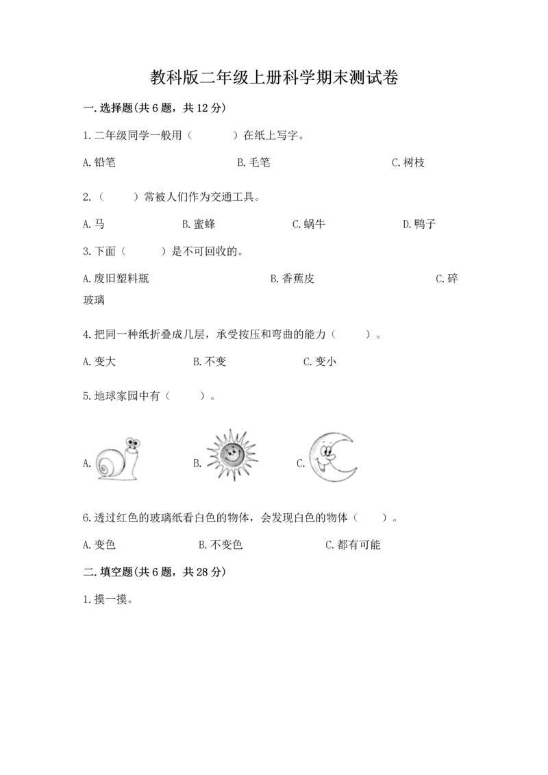 教科版二年级上册科学期末测试卷附完整答案（历年真题）.docx