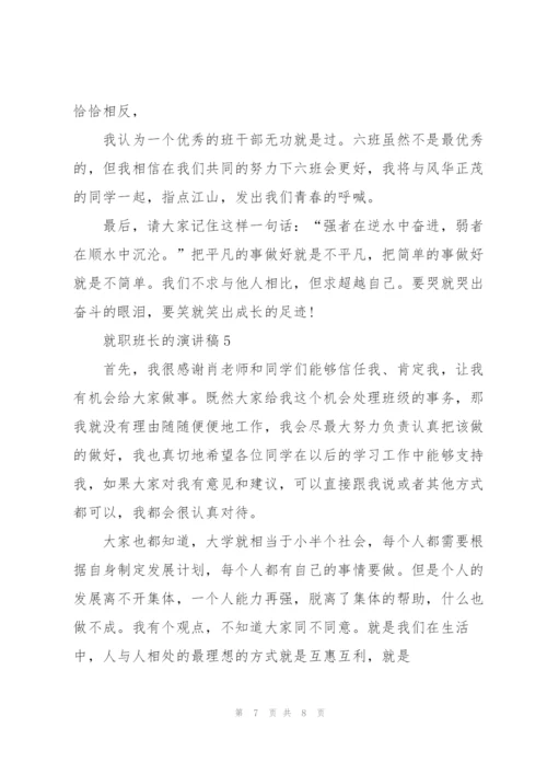就职班长的演讲稿5分钟.docx