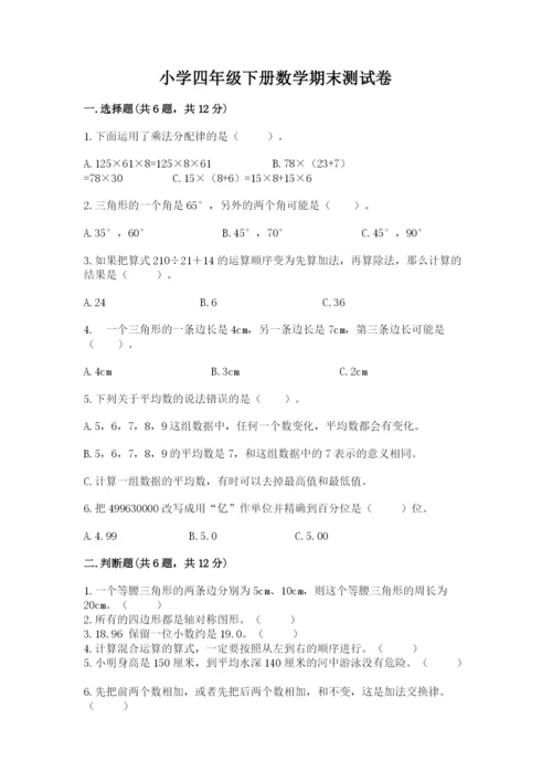 小学四年级下册数学期末测试卷含答案（能力提升）.docx