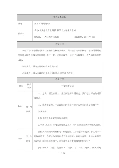 -人教版-九年级上册24.1.4圆周角(2)-教学设计.docx