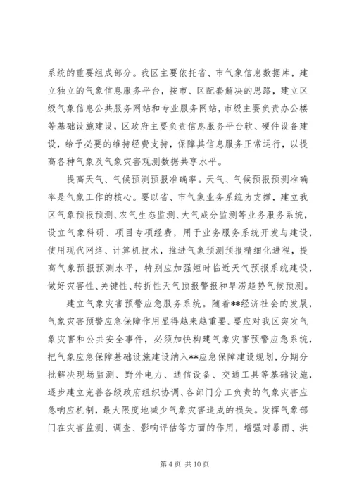 区气象局加快气象事业发展工作意见.docx