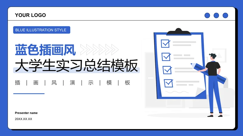 蓝色插画风大学生实习PPT模板
