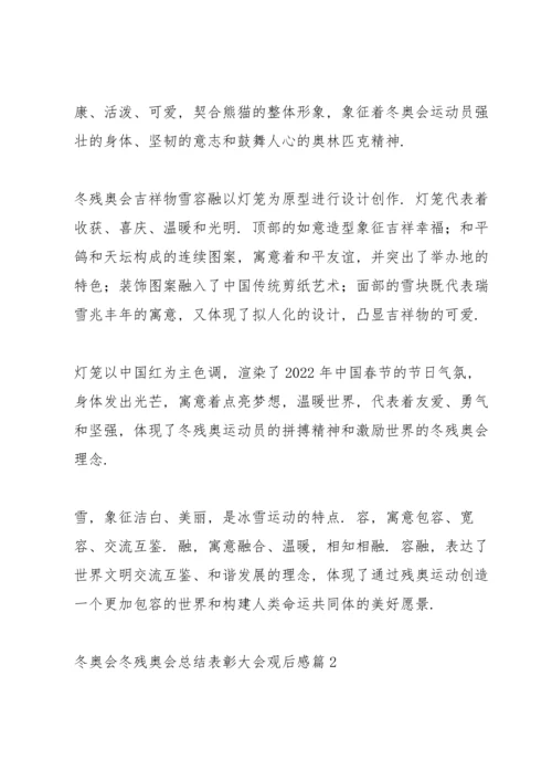 冬奥会冬残奥会总结表彰大会观后感启迪范文6篇.docx