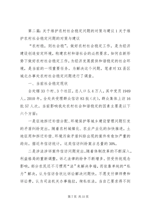 关于维护农村社会稳定问题的对策与建议1剖析.docx