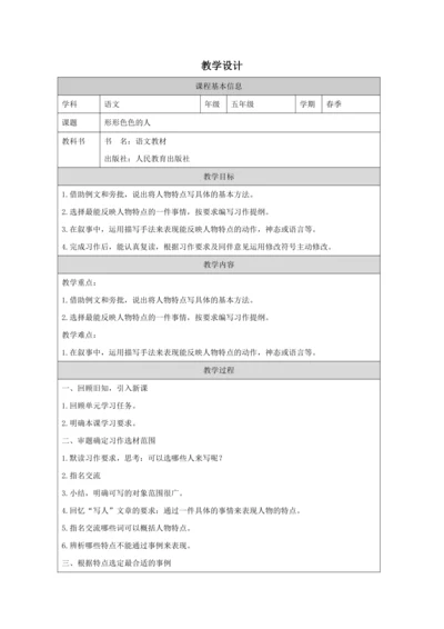 统编版五下习作：形形色色的人教案