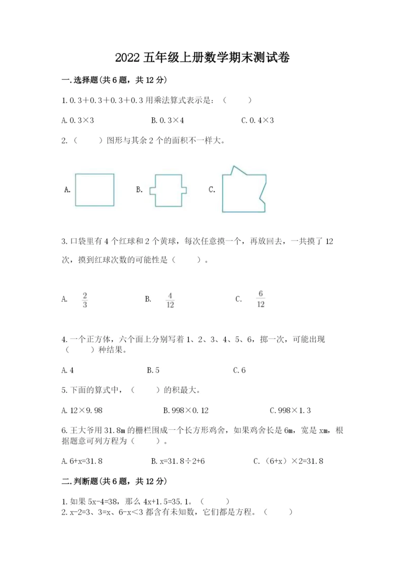 2022五年级上册数学期末测试卷附完整答案（必刷）.docx