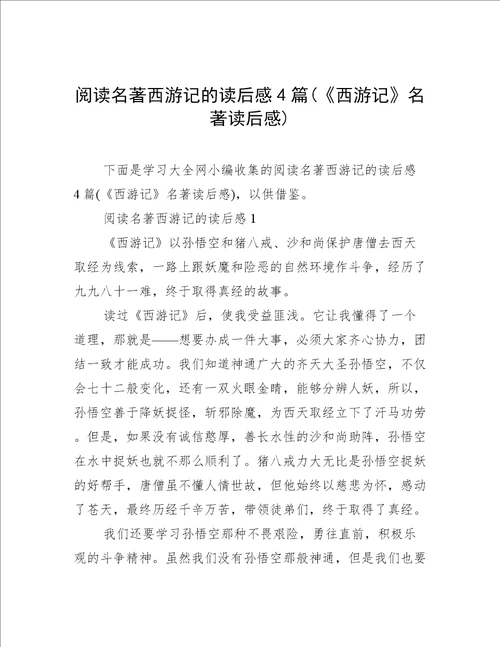 阅读名著西游记的读后感4篇西游记名著读后感