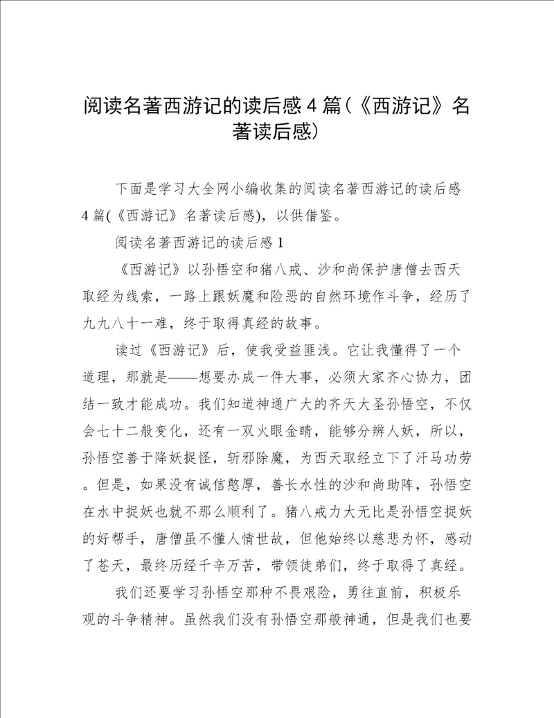 阅读名著西游记的读后感4篇西游记名著读后感