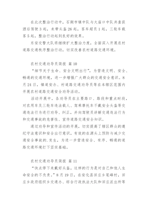 农村交通劝导员简报_1.docx