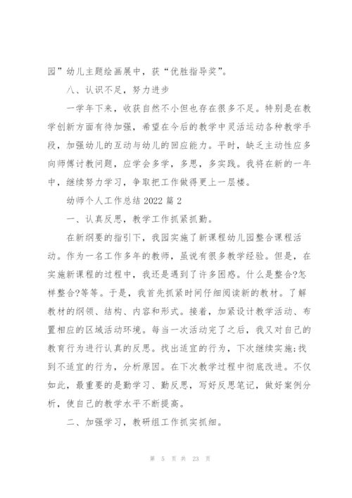 幼师个人工作总结2022.docx