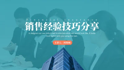 现代销售经营技巧分享通用PPT模板