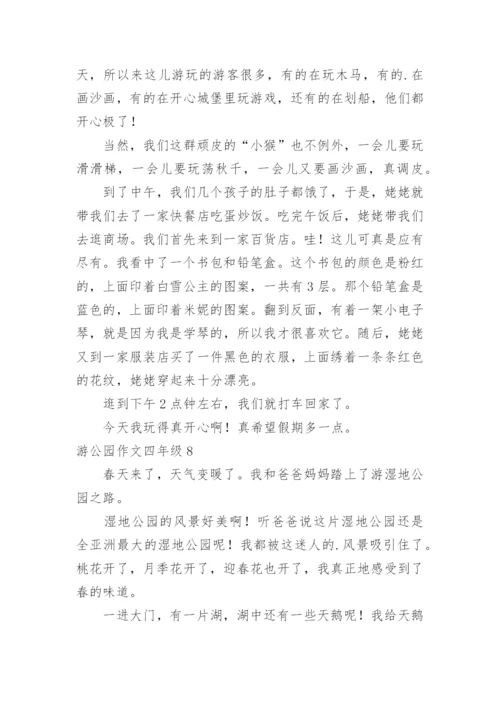 游公园作文四年级.docx