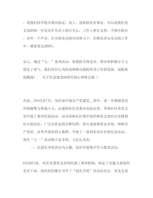 精编中国共产党关于纪念建党的心得体会范文5篇.docx